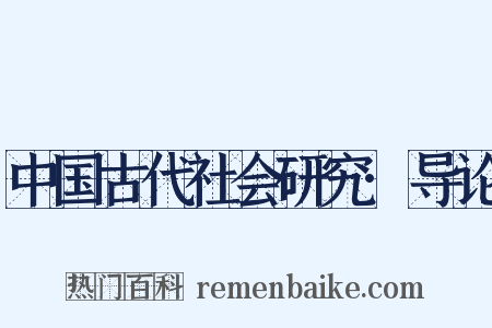 中国古代社会研究·导论是什么意思的图片